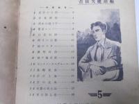 ギター独奏 最新歌謡曲集　弾き乍ら・唄う・・・第5編