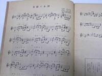 ギター独奏 最新歌謡曲集　弾き乍ら・唄う・・・第5編