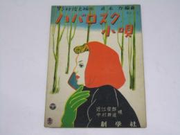 ハバロスク小唄　近江俊郎・中村耕造.唄