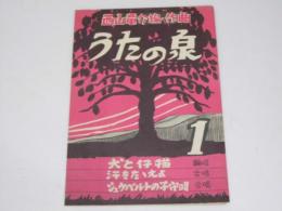 犬と仔猫.輪唱/汗をたたえよ.合唱/シュウベルトの子守唄.合唱　うたの泉 第1集