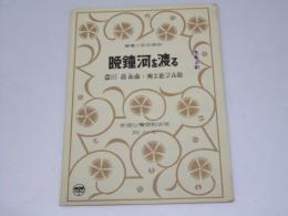 晩鐘河を渡る　単声三部合唱曲　新調女声唱歌抜粋 其の七