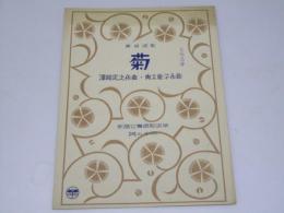 菊　単音唱歌　新調女声唱歌抜粋 其の十二