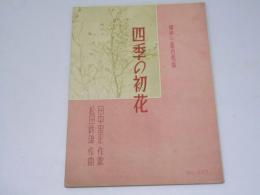 四季の初花（春.夏.秋.冬の初花）  単声三部合唱曲　共益ボーカル楽譜 No.577