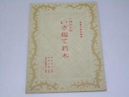 小国民の歌 いざ起て若木 単声三部合唱　学校音楽5周年記念当選曲 No.599