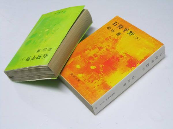 石狩平野 (上・下) 新潮文庫(船山 馨.著) / 古本、中古本、古書籍の