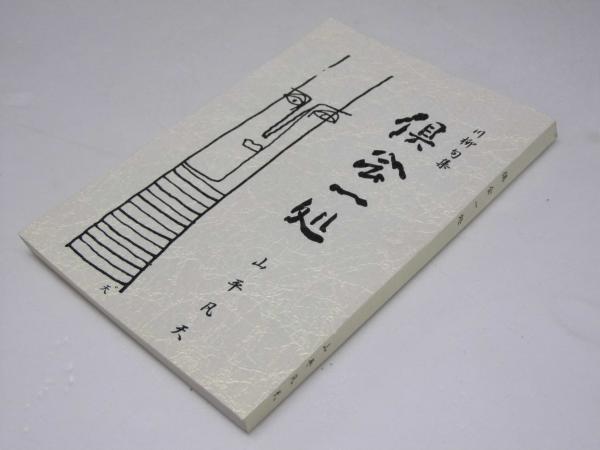 川柳句集 倶会一処(山平凡天.読み人) / 文教堂書店 / 古本、中古