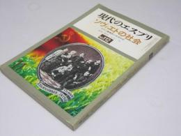 現代のエスプリ No.112　ソヴィエトの社会　その二重構造と状況分析