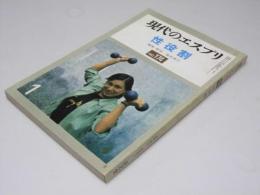 現代のエスプリ No.174　性役割