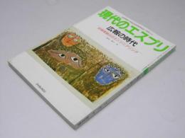 現代のエスプリ No.284　広報の時代　好感度創出のエンジニアリング