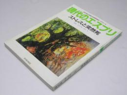 現代のエスプリ No.289　ストレスと突然死