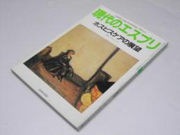 現代のエスプリ 274　ホスピスケアの展望