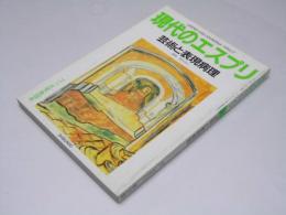 現代のエスプリ 276　芸術と表現病理