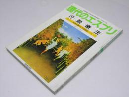 現代のエスプリ 279　行動療法　生活を豊かにする技術