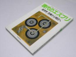 現代のエスプリ 288　経済学・危機から明日へ