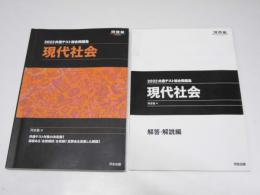 現代社会　2022共通テスト総合問題集