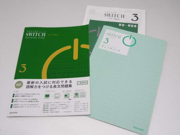英語長文演習 シリーズSWITCH 3(徳田 稔・菅原由加里.他1名編著
