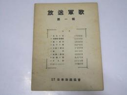 放送軍歌　第一輯　北支の空～行けよ つわもの.他8曲