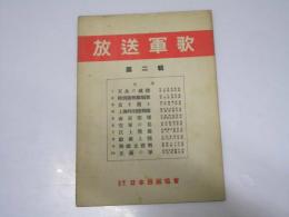 放送軍歌　第二輯　天兵の威烈～正義の軍.他8曲