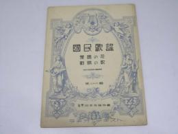 国民歌謡　第二十六輯　愛国の花/戦勝の歌