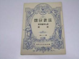 国民歌謡　第三十二輯　黎明勤労の歌/凱歌