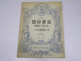 国民歌謡　第四十七輯　聖戦第二周年を迎ふ/大日本傷痍軍人歌