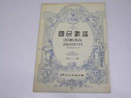 国民歌謡　第五十二輯　のぼる朝日に照る月に/銃後の日本大丈夫