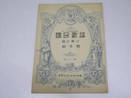 国民歌謡　第六十輯　母の背は/若き妻