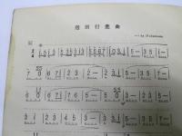 送別行進曲　ハクビハーモニカ楽譜 No.35