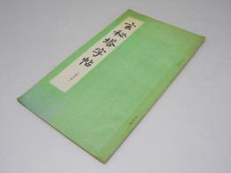 玄秘塔字帖　選字本