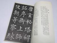 玄秘塔字帖　選字本