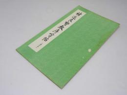 ?遂良聖教序字帖　選字本