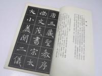?遂良聖教序字帖　選字本