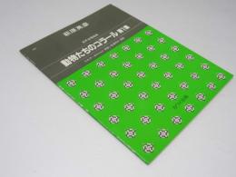 動物たちのコラール 第1集　混声合唱組曲 565