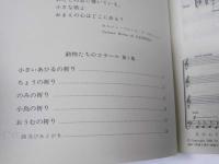 動物たちのコラール 第1集　混声合唱組曲 565