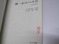 新・わらべうた　無伴奏混声合唱のための 597　改訂新版