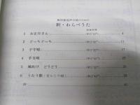 新・わらべうた　無伴奏混声合唱のための 597　改訂新版
