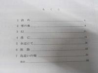 安寿と厨子王　女声合唱組曲 652