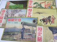 歴史写真　第260号～第271号揃