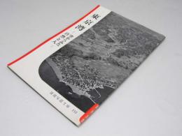 岩波写真文庫112　東京湾　空から見た自然と人