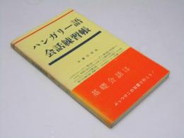 ハンガリー語会話練習帳