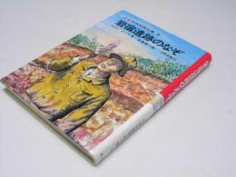 日本発掘物語.3　岩宿遺跡のなぞ　関東編1