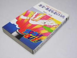 悪妻・愚妻も妻のうち　愚痴をこぼさぬ男の意地