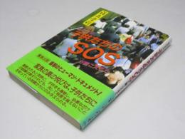 あなたは、子供たちのSOSが聴こえるか