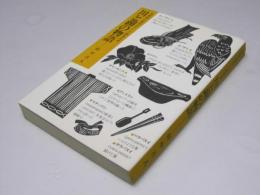 川と湖の物語　札幌郡広島周辺アイヌ語地名考