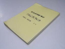 海外詩集　ザ・ミッドナイト・サン　あいなめ叢書