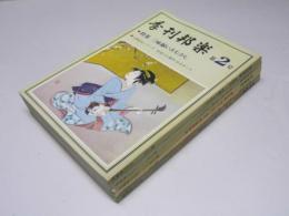 季刊邦楽　第2・3・4・6・8号