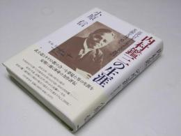 内村鑑三の生涯　近代日本とキリスト教の光源を見つめて