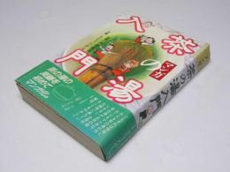マンガ 茶の湯入門