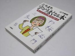 たちまち字がうまくなる本  ちょっとしたコツで驚くほど変わる