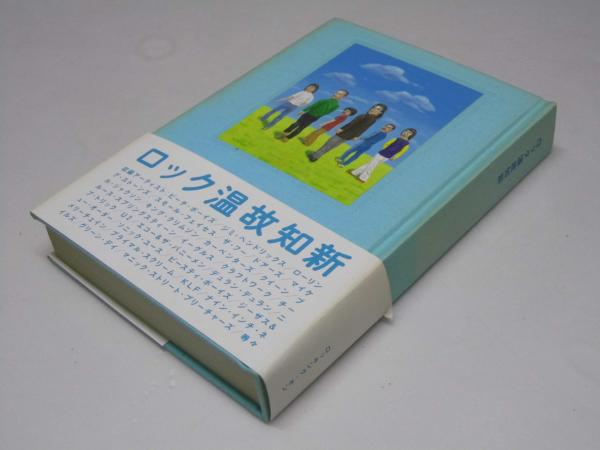 ロック温故知新(兵庫慎司・岡田さくら.編) / 文教堂書店 / 古本、中古